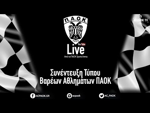 Συνέντευξη Τύπου Βαρέων Αθλημάτων ΠΑΟΚ | AC PAOK TV