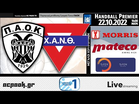 ΠΑΟΚ – ΧΑΝΘ για την 4η αγ HANDBALL PREMIER 2022-23  Live streaming μετάδοση AC PAOK TV