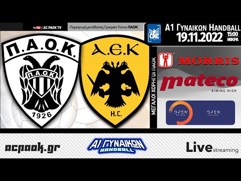 ΠΑΟΚ Mateco – AEK | 6η αγ A1 ΓΥΝΑΙΚΩΝ HANDBALL | Live streaming μετάδοση AC PAOK TV