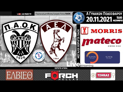 ΠΑΟΚ Morris – ΑΕ ΛΑΡΙΣΑΣ 1964, Α Κατηγορία Ποδοσφαίρου Γυναικών (1η αγ) Live streaming AC PAOK TV