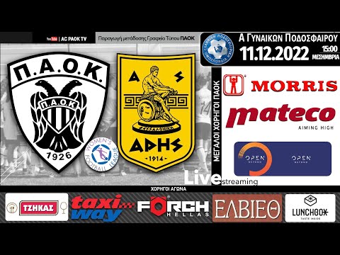 ΠΑΟΚ Morris – ΑΡΗΣ |  4η αγ FOOTBALL LEAGUE Γυναικών 2022-23  Live streaming AC PAOK TV