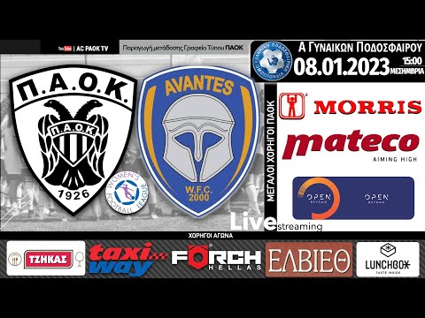 ΠΑΟΚ Morris – ΑΒΑΝΤΕΣ ΧΑΛΚΙΔΑΣ, 6η αγ Women’s Football League | Live streaming AC PAOK TV