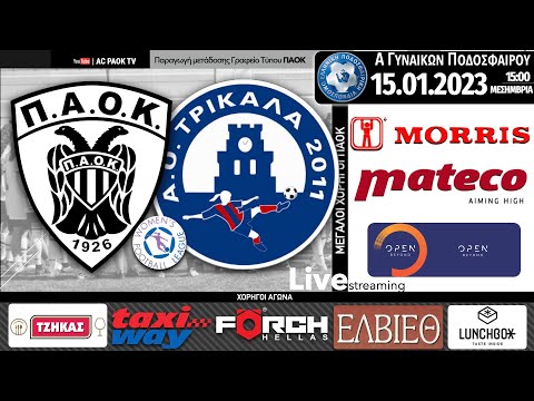 ΠΑΟΚ Morris – ΑΟ ΤΡΙΚΑΛΑ 2011 | 7η αγ Women’s Football League | Live streaming AC PAOK TV