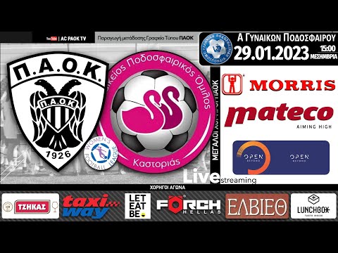 ΠΑΟΚ Morris – ΚΑΣΤΟΡΙΑ ΓΠΟ | 9η αγ Women’s Football League | Live streaming AC PAOK TV