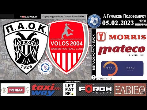 ΠΑΟΚ Morris – ΒΟΛΟΣ 2004 ΑΣ | 10η αγ Women’s Football League | Live streaming AC PAOK TV
