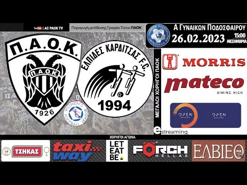 ΠΑΟΚ Morris – ΕΛΠΙΔΕΣ ΚΑΡΔΙΤΣΑΣ | 12η αγ Women’s Football League | Live streaming AC PAOK TV