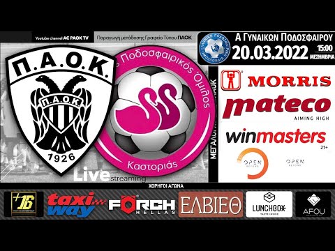ΠΑΟΚ Morris – ΚΑΣΤΟΡΙΑ ΓΠΟ, Α Κατηγορία Ποδοσφαίρου Γυναικών (14η αγ) Live streaming AC PAOK TV