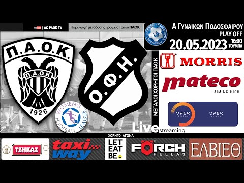 ΠΑΟΚ Morris – ΟΦΗ | 6η αγ PLAY OFF Women’s Football League | Live streaming AC PAOK TV