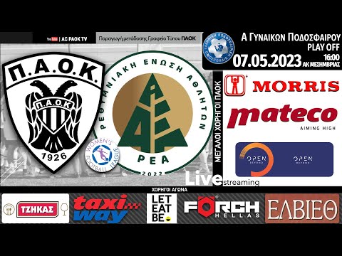 ΠΑΟΚ Morris – ΑΟ ΡΕΑ | 4η αγ PLAY OFF Women’s Football League | Live streaming AC PAOK TV