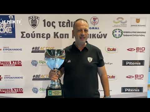 Δημήτρης Χασεκίδης: «Συνεχίζουμε για τους επόμενους τίτλους!» | AC PAOK TV