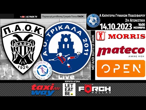 ΠΑΟΚ Morris – ΘΕΟΝΗ ΤΡΙΚΑΛΑ 2011 ΑΟ | 2η αγ Women’s Football League | Live streaming AC PAOK TV