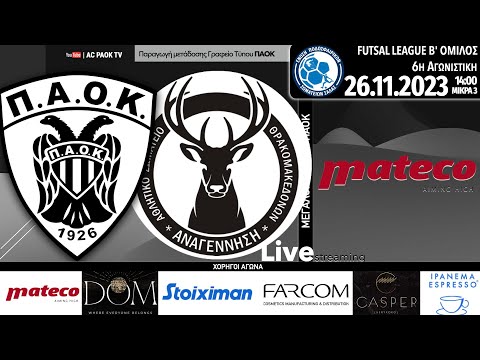 ΠΑΟΚ  –  ΘΡΑΚΟΜΑΚΕΔΟΝΕΣ | 6η αγ. |  FUTSAL LEAGUE B’ ΟΜΙΛΟΣ | Live streaming AC PAOK TV