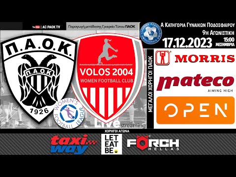 ΠΑΟΚ Morris – ΒΟΛΟΣ 2004 | 9η αγ Women’s Football League 2023-24 | Live streaming AC PAOK TV