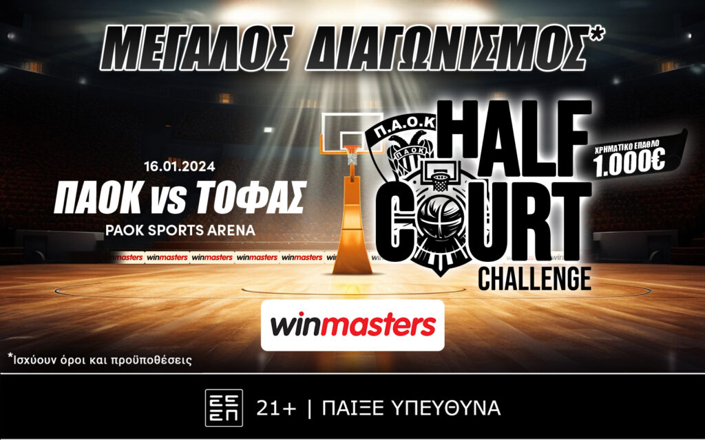 Half Court Challenge από τη winmasters με έπαθλο 1.000€