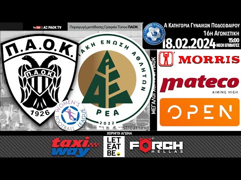 ΠΑΟΚ Morris – ΑΟ ΡΕΑ |16η αγ Women’s Football League 2023-24 | Live streaming AC PAOK TV