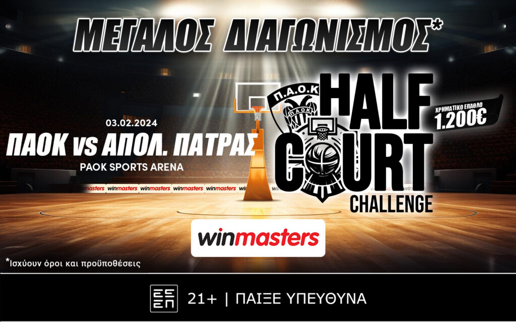 Half Court Challenge από τη winmasters με έπαθλο 1.200€