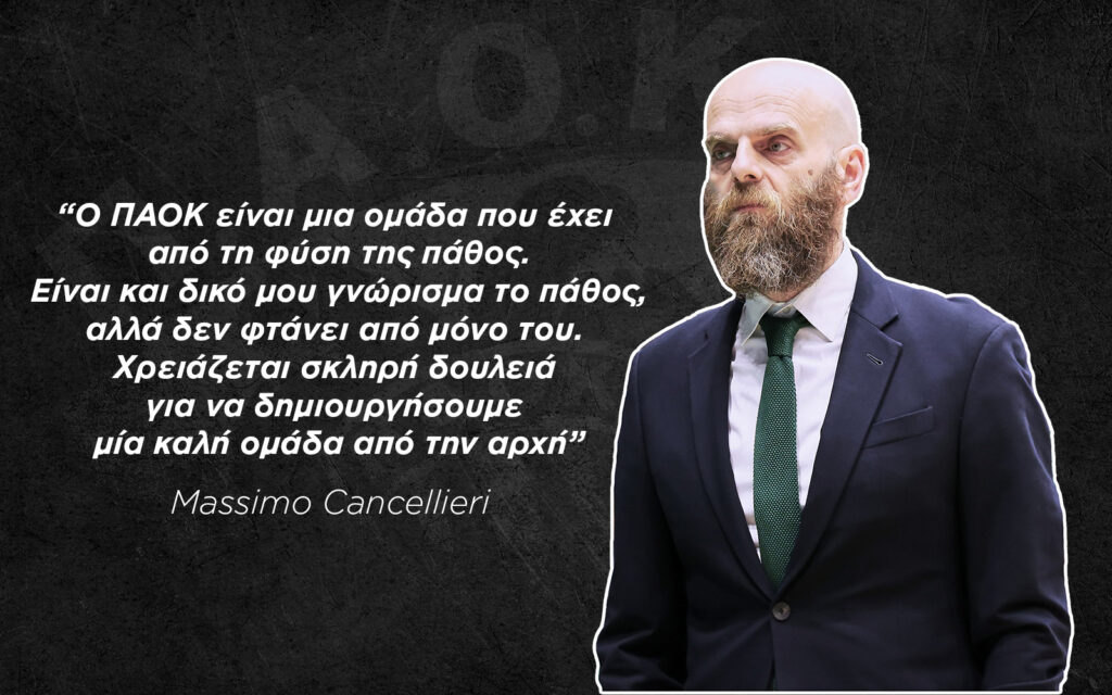 Massimo Cancellieri: “Να δημιουργήσουμε μία ομάδα με πάθος, που όλοι θα γνωρίζουν το DNA του ΠΑΟΚ”