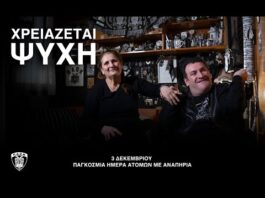 Χρειάζεται ψυχή | Η αληθινή ιστορία του Γιαννάκη Μήγιου