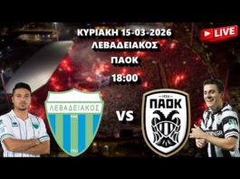 LIVE ΛΕΒΑΔΕΙΑΚΟΣ – ΠΑΟΚ 15-03-2026 στις 18:00