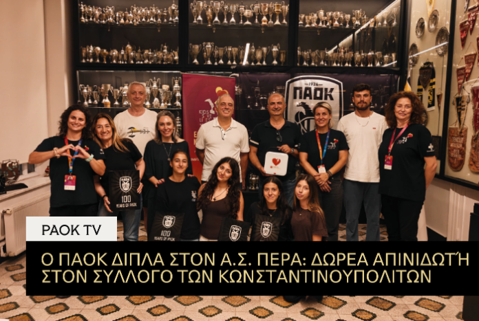 Ο ΠΑΟΚ δίπλα στον Α.Σ. ΠΕΡΑ: δωρεά απινιδωτή στον σύλλογο των Κωνσταντινουπολιτών