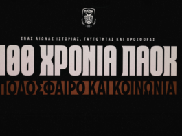Αυλαία για το 1ο Διεθνές Επιστημονικό Συνέδριο «100 χρόνια ΠΑΟΚ: Ποδόσφαιρο και Κοινωνία»