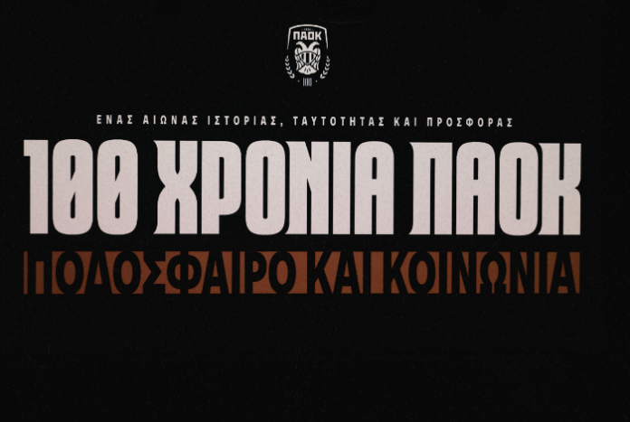 Αυλαία για το 1ο Διεθνές Επιστημονικό Συνέδριο «100 χρόνια ΠΑΟΚ: Ποδόσφαιρο και Κοινωνία»