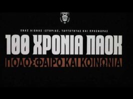 Το συνέδριο του ΠΑΟΚ στο ΑΠΘ για τα 100 χρόνια ιστορίας – PAOK TV
